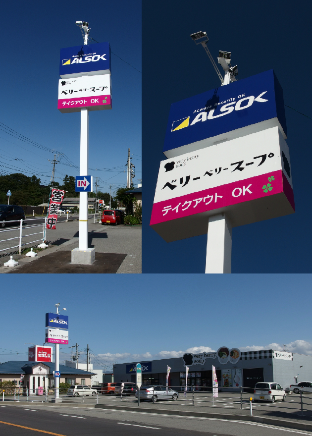 ALSOK様ベリーベリースープ様